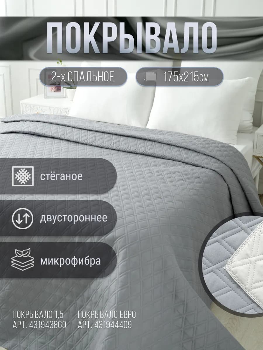 Покрывало стеганое двустороннее 175х215