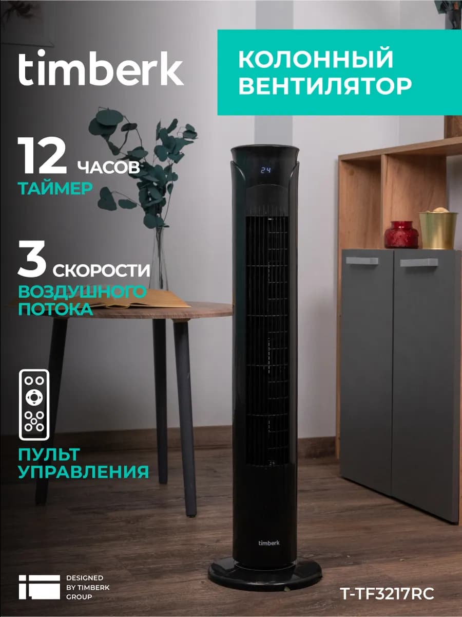 Вентилятор напольный для дома T-TF3217RC