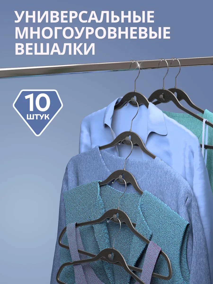 Вешалки для одежды многоуровневые с крючком 10 шт