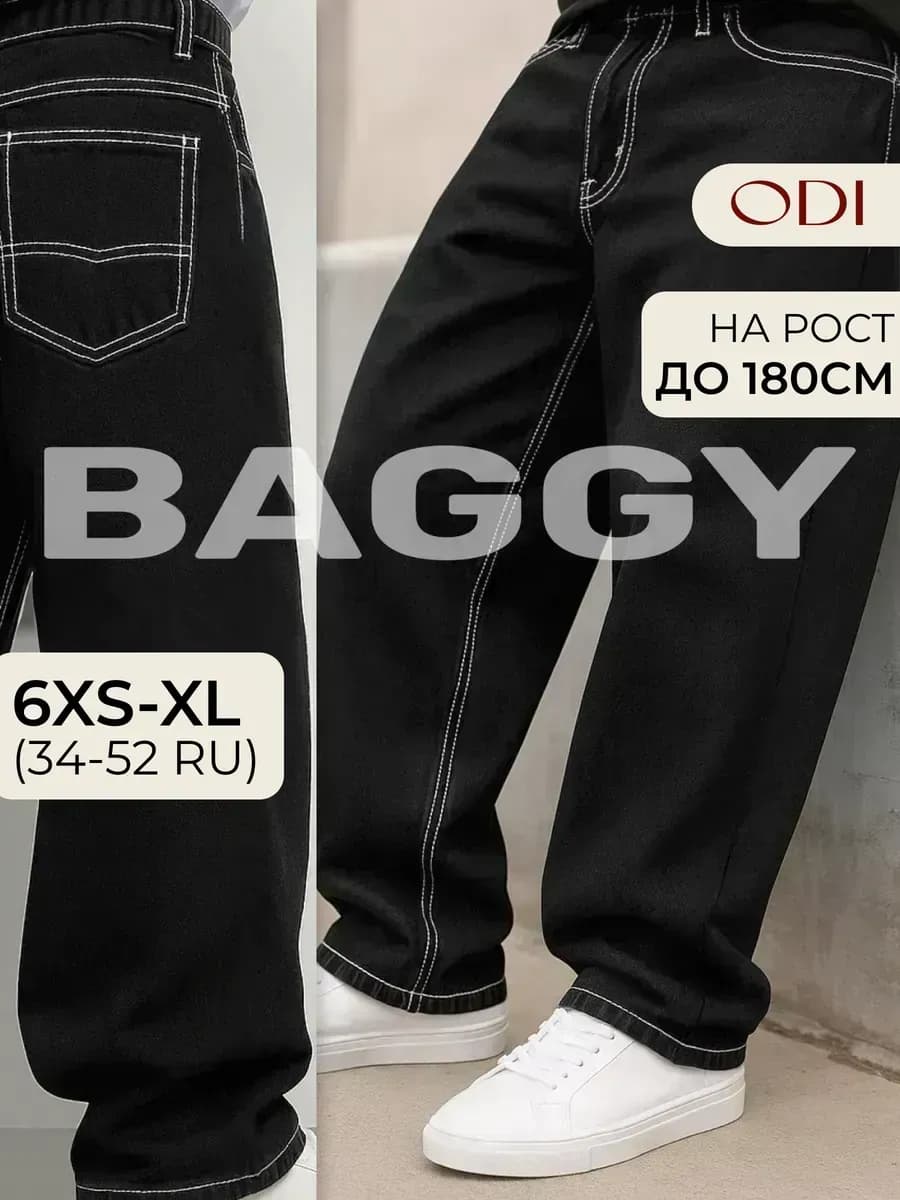 Джинсы широкие багги