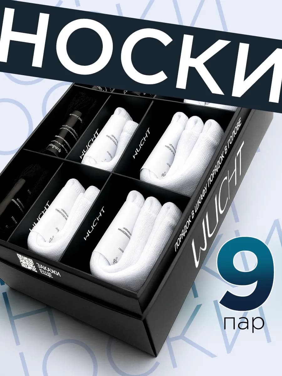 Носки короткие набор 9 пар в коробке для хранения