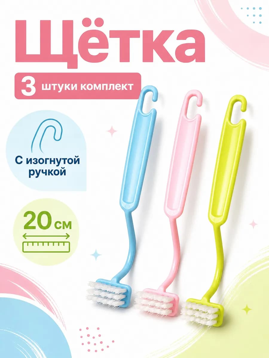 Щётка с изогнутой ручкой, 20 см - 3 шт