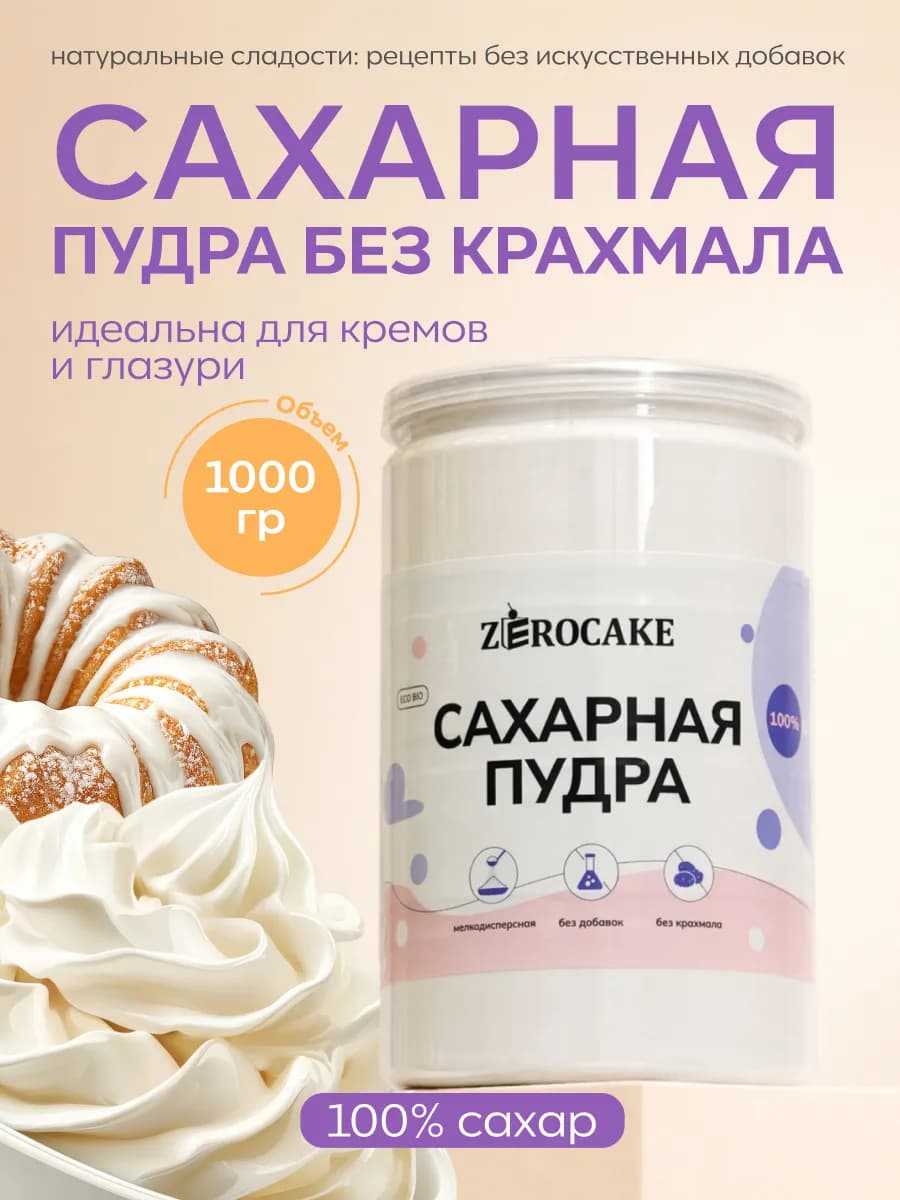 Сахарная пудра 1 кг мелкодисперсная