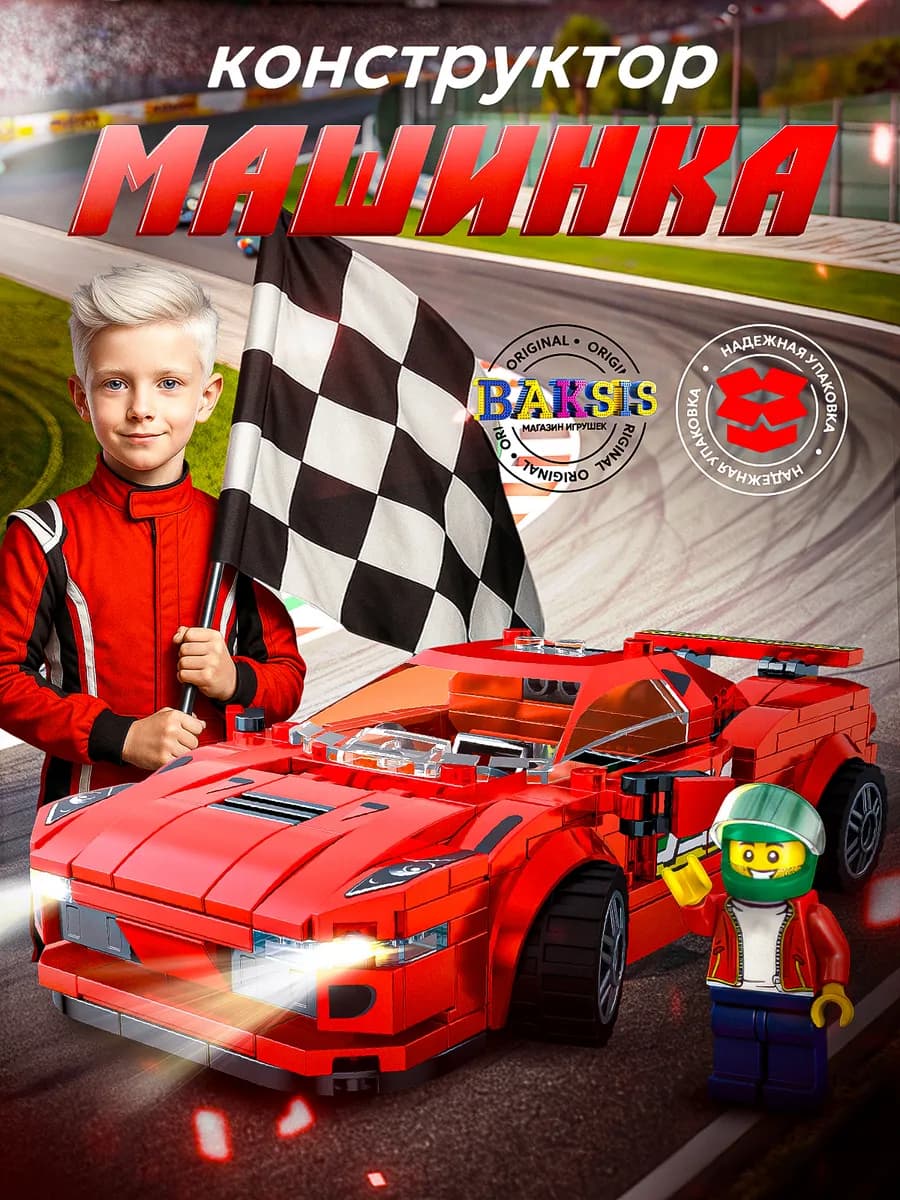 Конструктор для мальчиков Спортивная машина