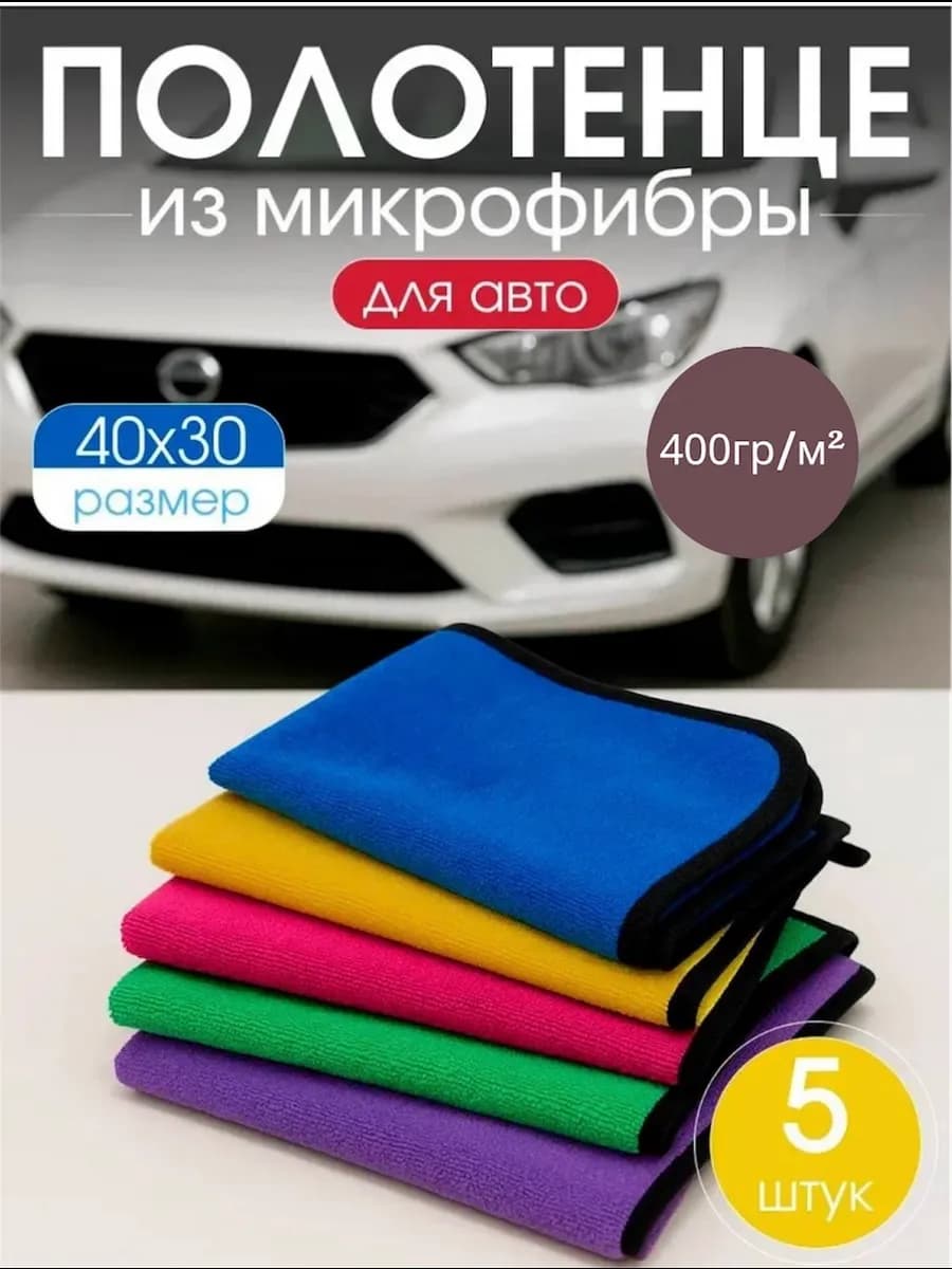 Салфетки для машины из микрофибры 5шт