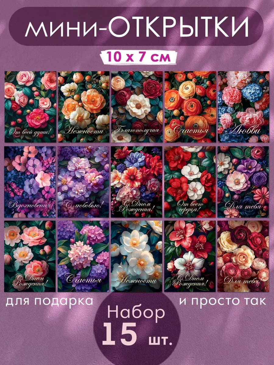 Мини открытки с пожеланиями для женщин набор 15 шт