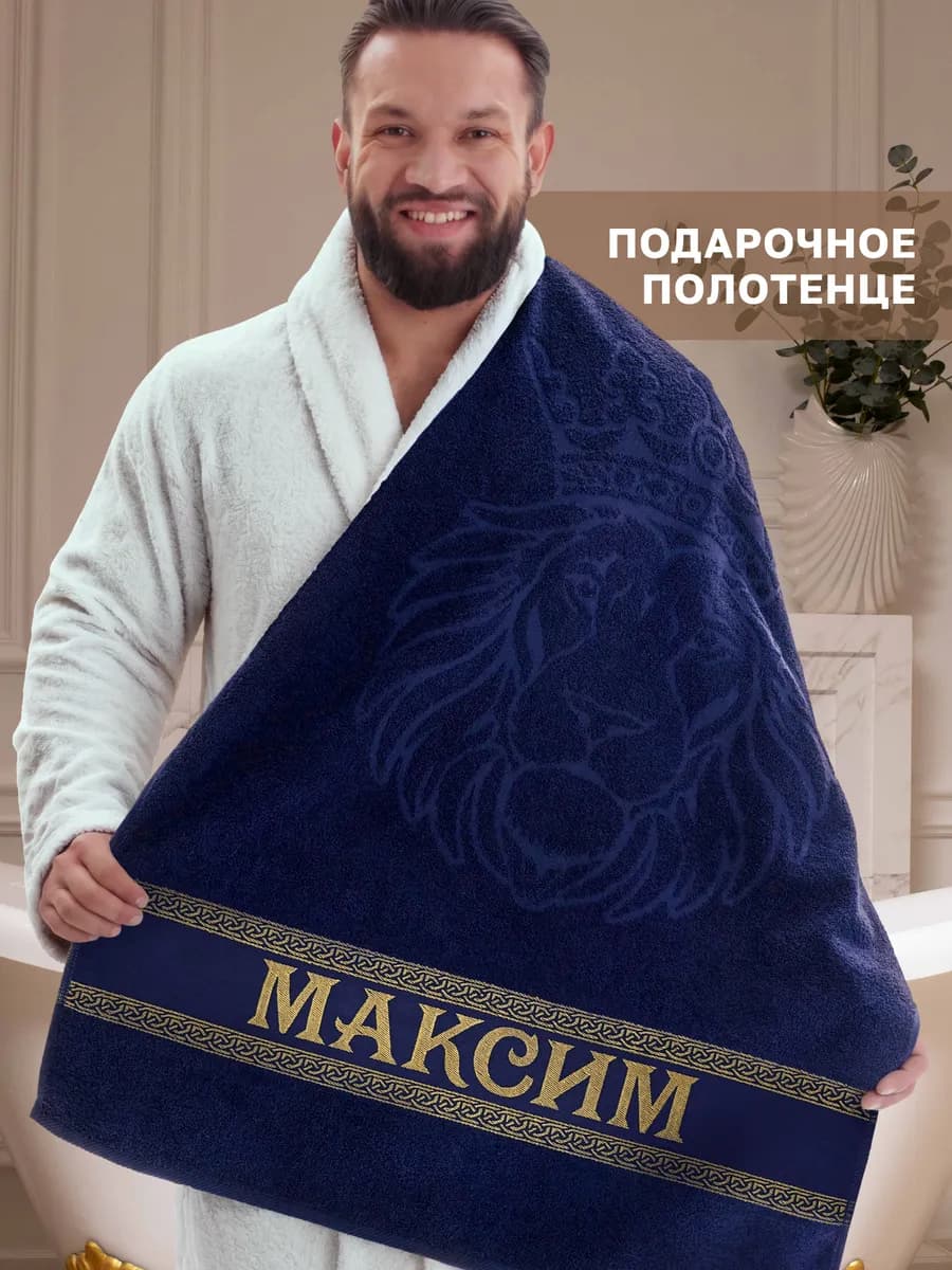 Именное полотенце Максим в подарок на день рождения