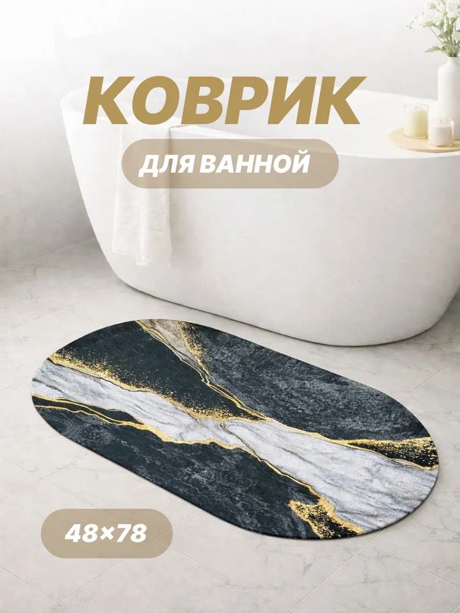 Коврик для ванной быстросохнущий противоскользящий овальный