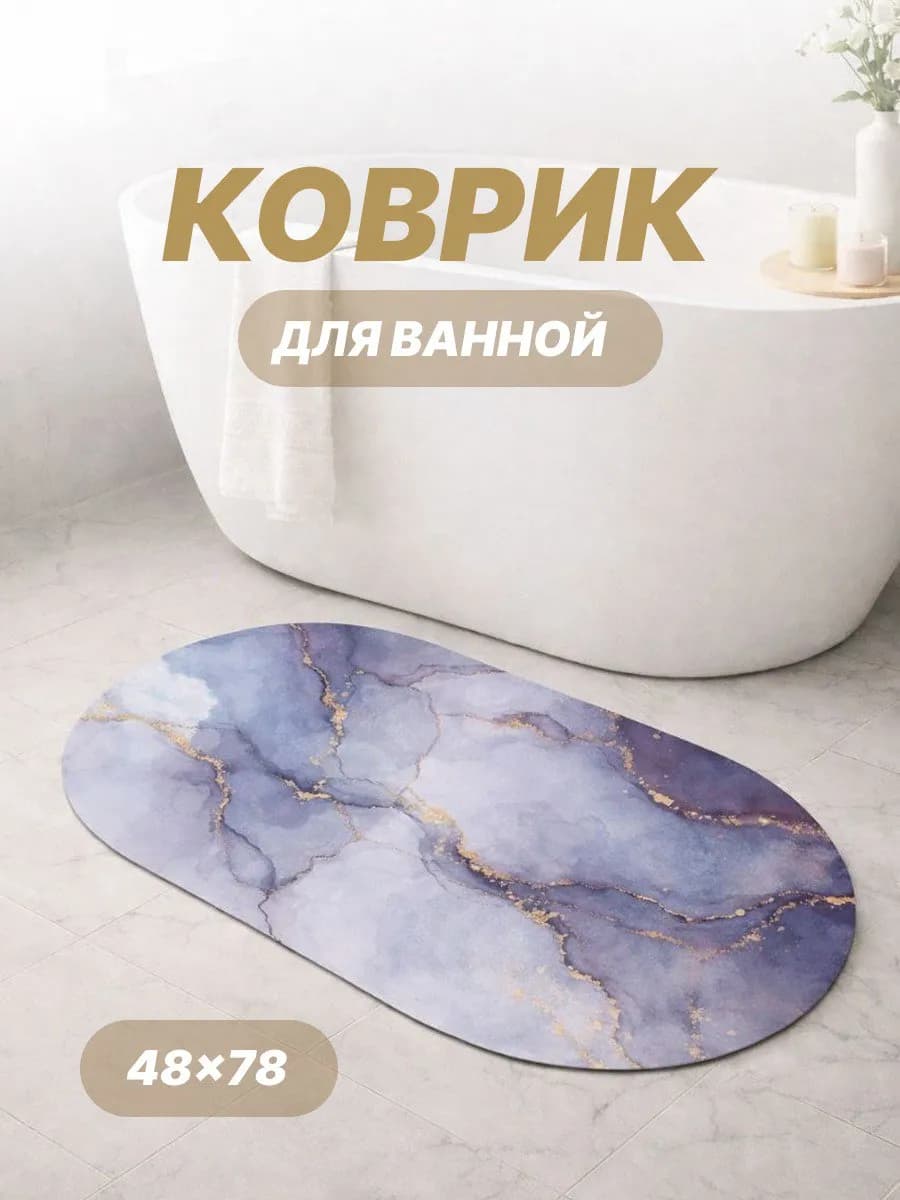 Коврик для ванной быстросохнущий противоскользящий овальный