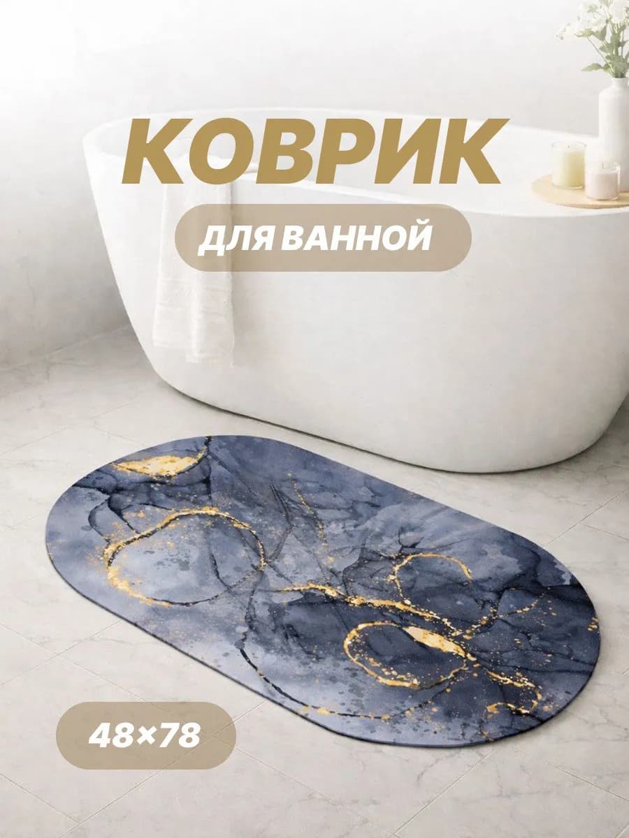 Коврик для ванной быстросохнущий противоскользящий овальный