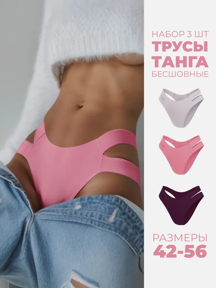 Трусы танга бесшовные набор 3 шт