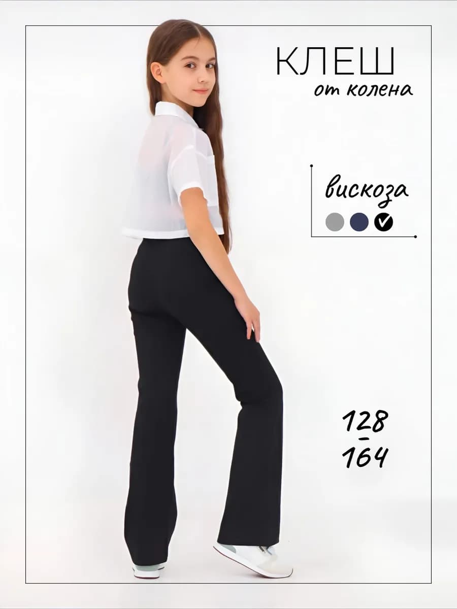 Брюки клеш школьные трикотажные для девочки
