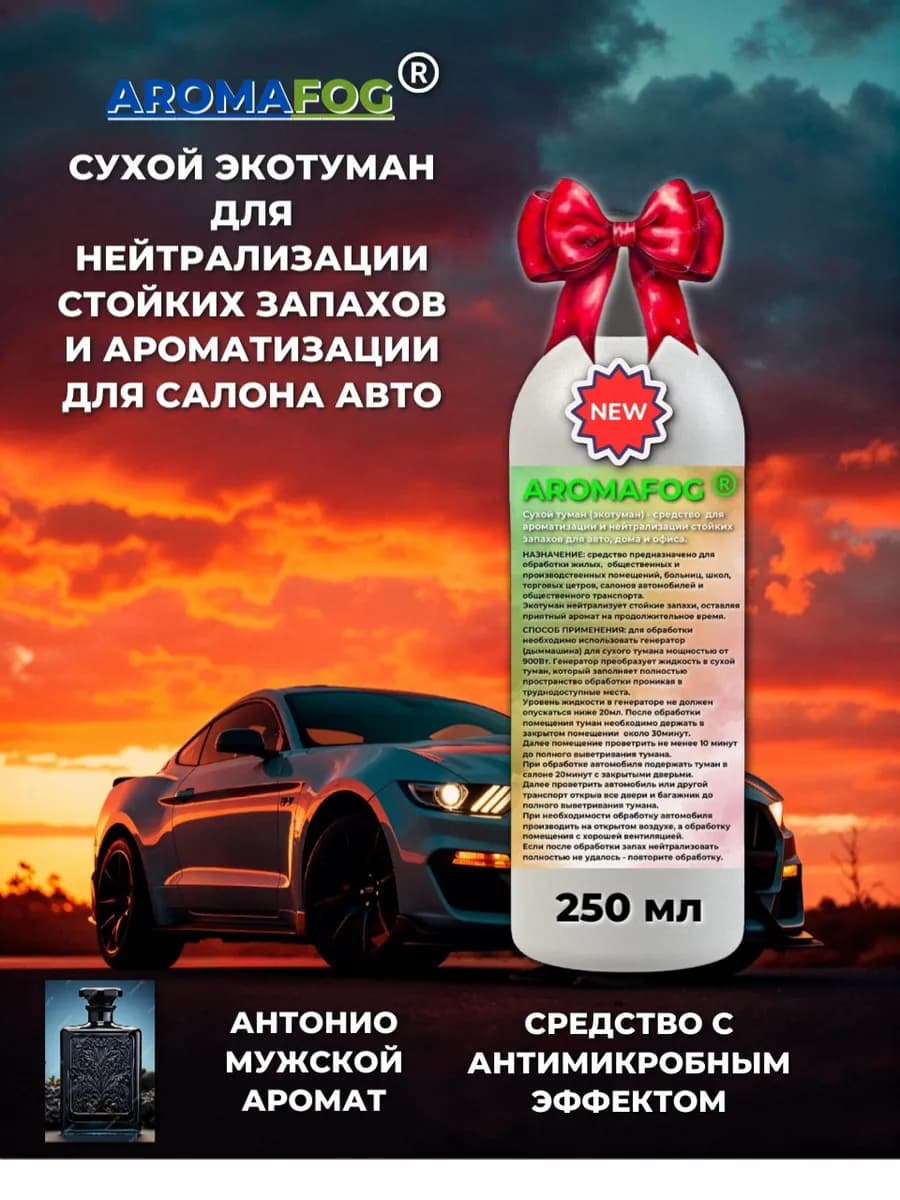 Освежитель воздуха Антонио. Сухой туман