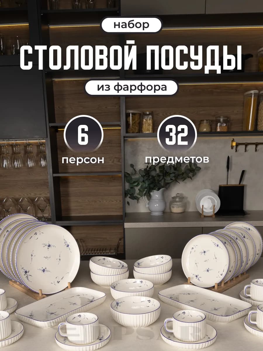Столовый сервиз на 6 персон. Набор посуды