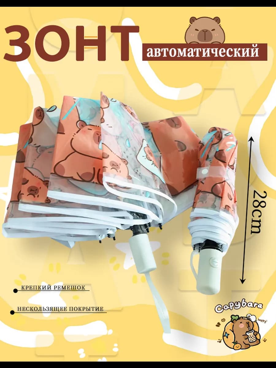 Прозрачный автоматический зонт скапибары