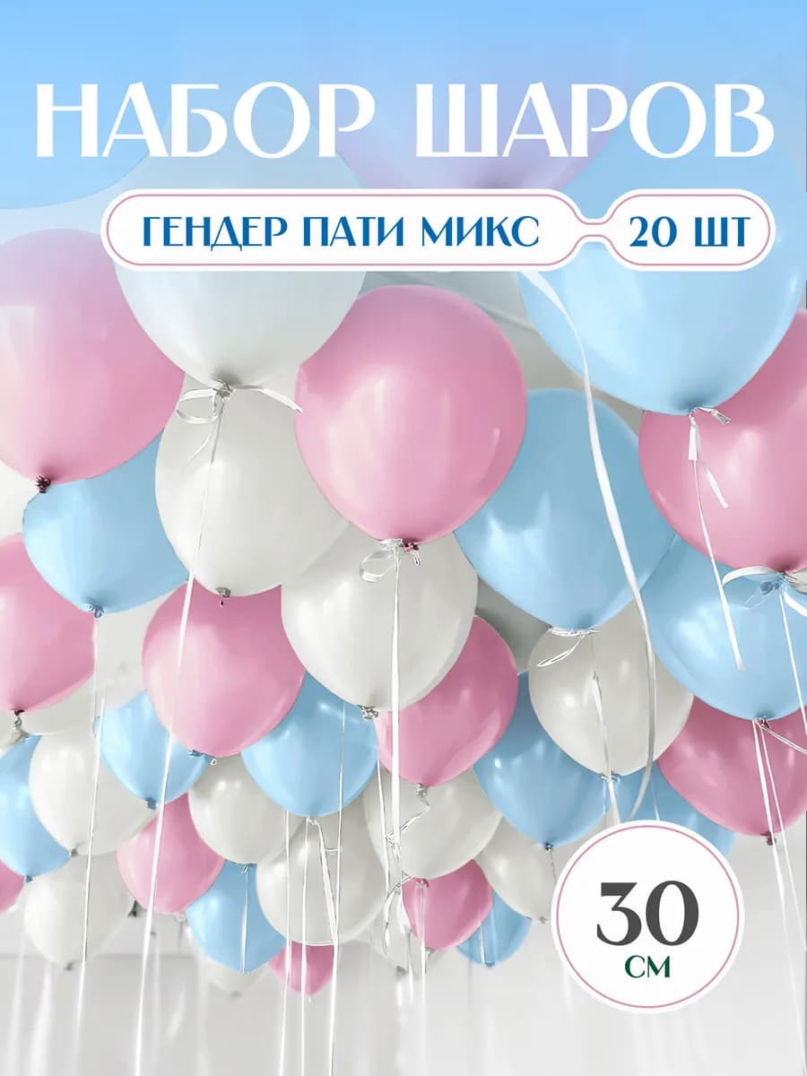Шарики для гендер пати белые голубые и розовые макарунс