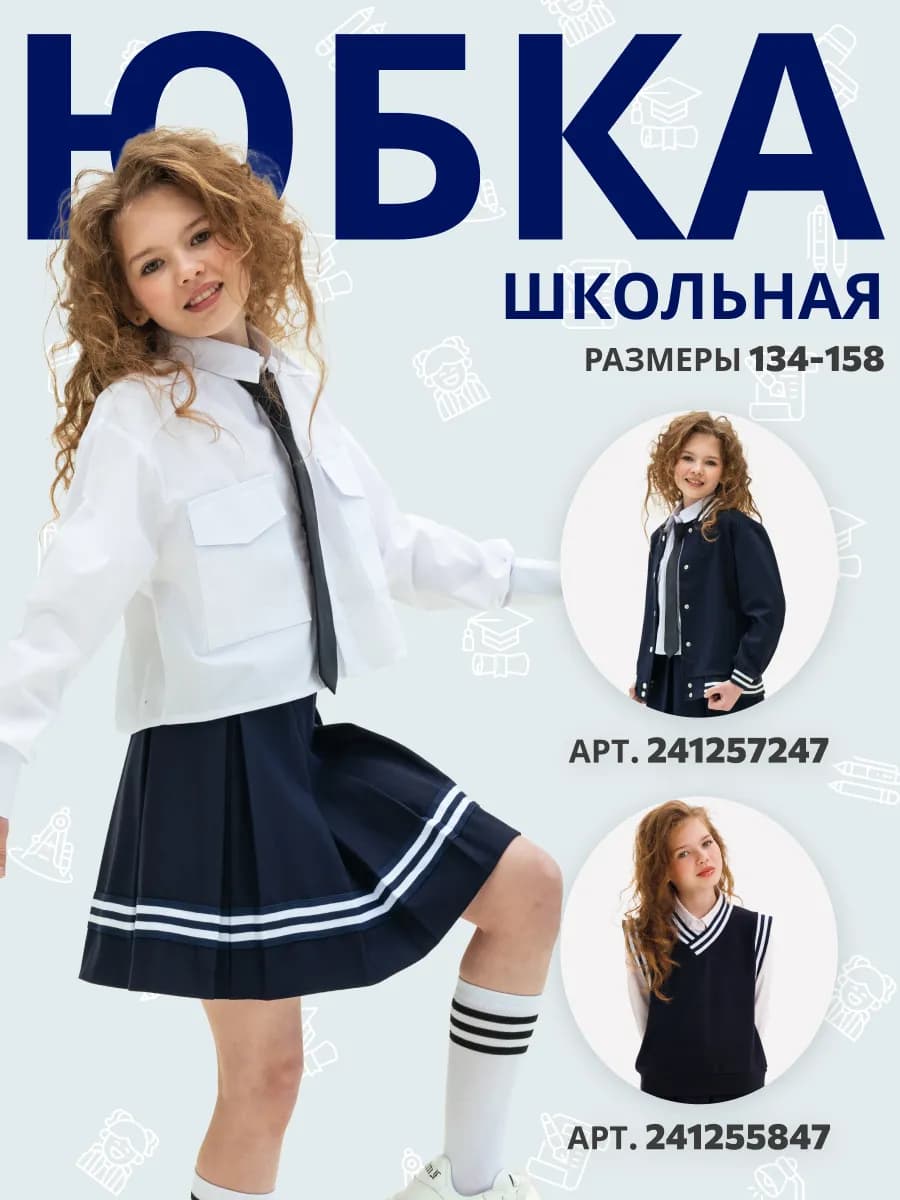 Юбка школьная для девочки