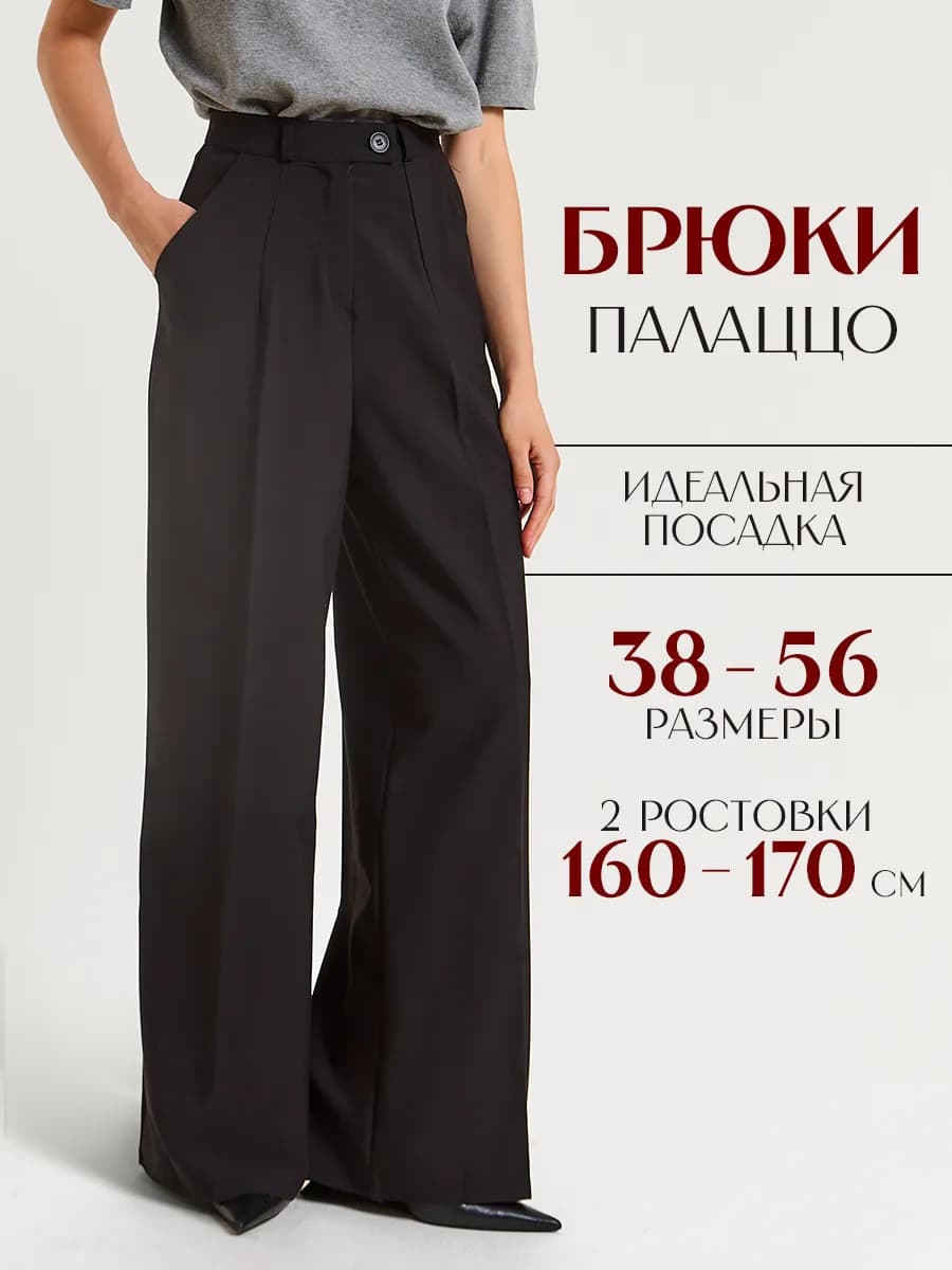 Брюки палаццо классические черные