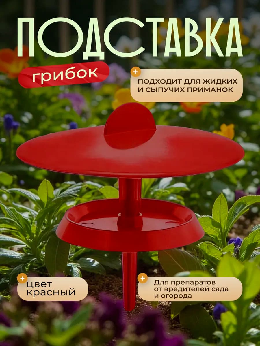 Подставка для препаратов от вредителей 15 шт