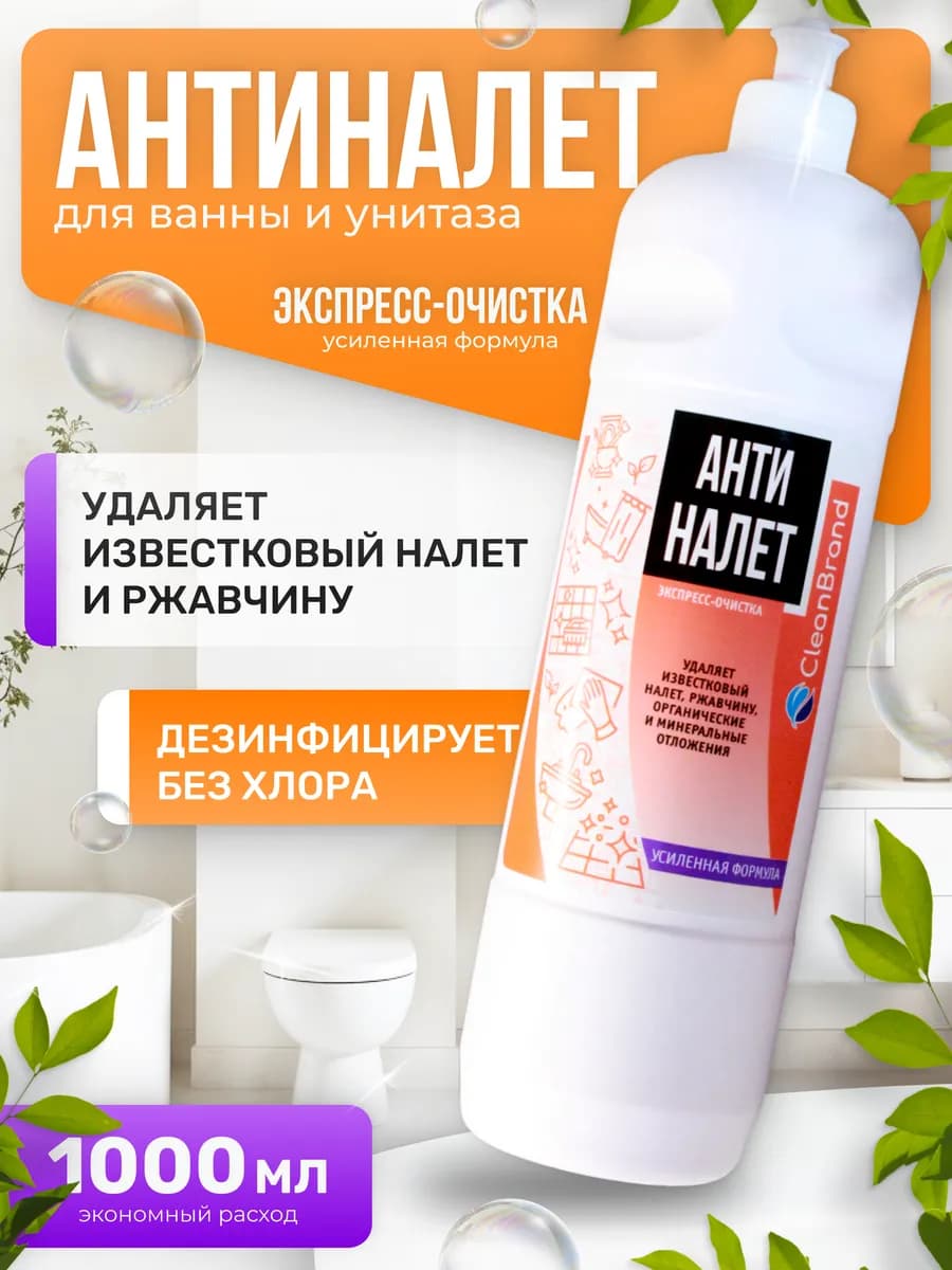 Средство от известкового налета, ржавчины Антиналет 1 литр