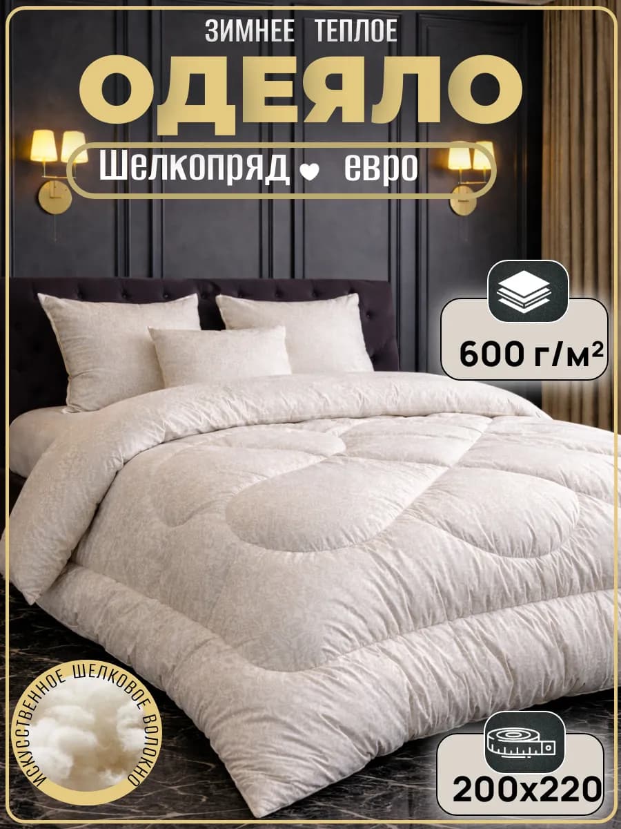 Одеяло евро зимнее Шелкопряд 200х220