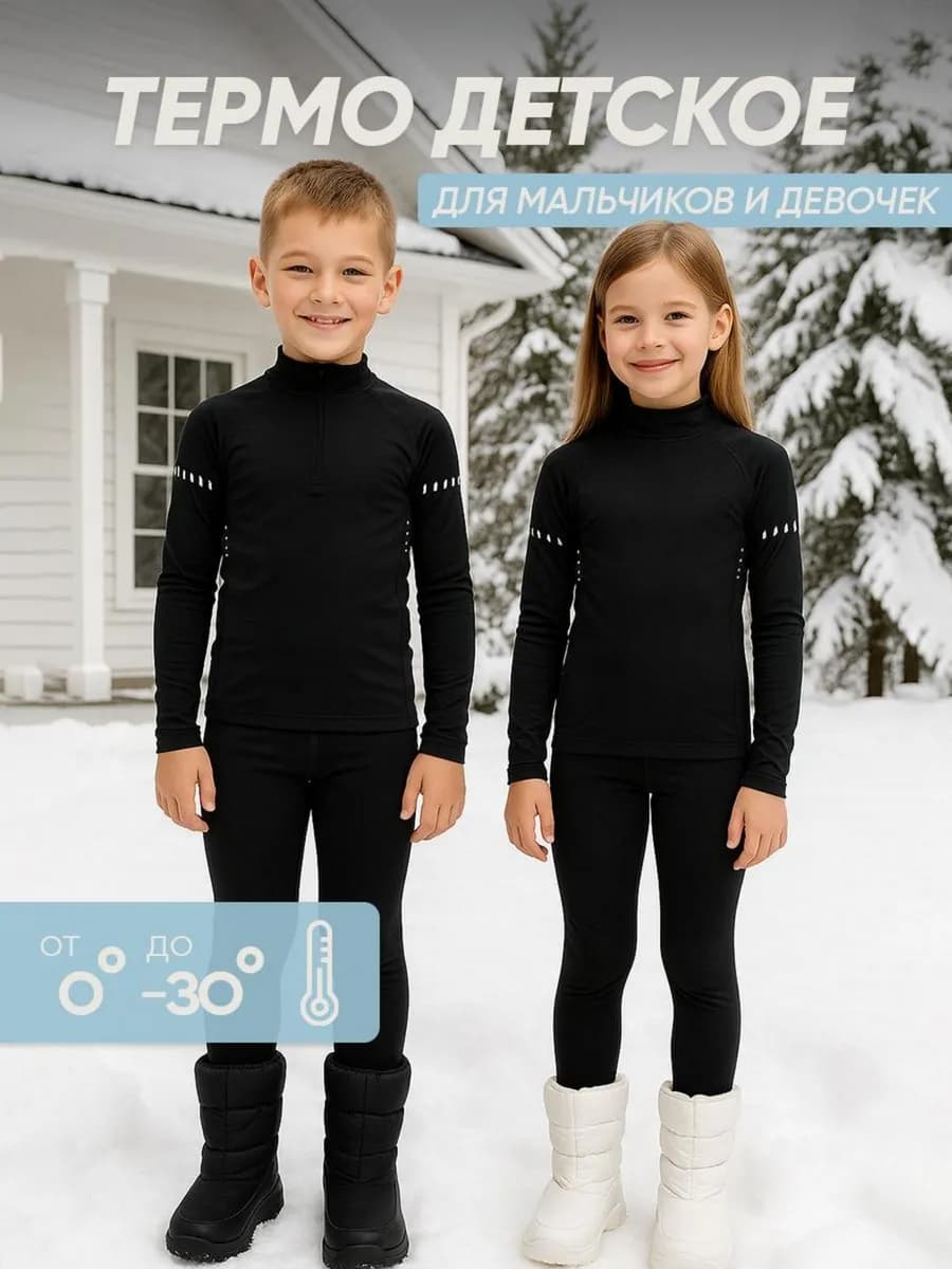 Термобелье зимнее комплект для мальчиков и девочек - фото 1