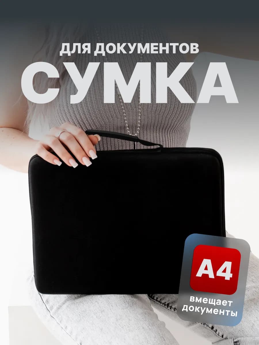 Сумка папка для документов А4, EVA+нейлон, велюр