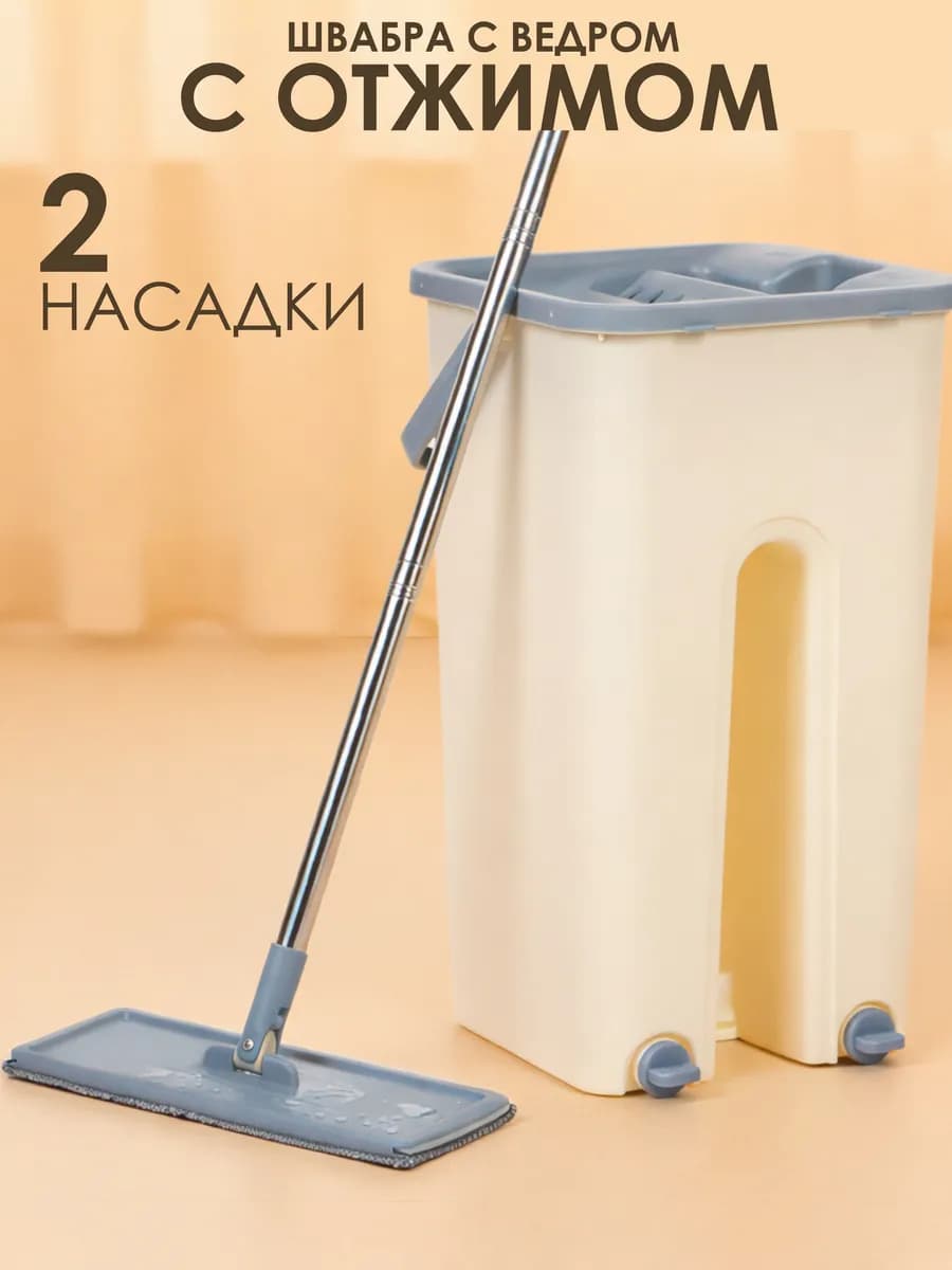 Швабра с отжимом и ведром