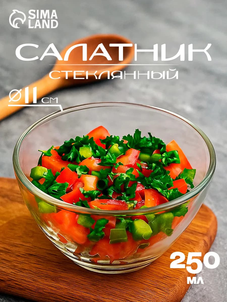 Салатник стеклянный прозрачный 250 мл, d=11 см