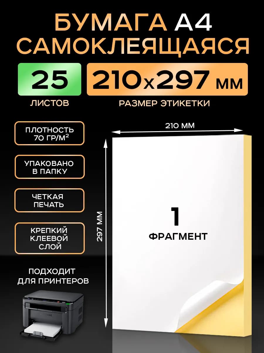 Бумага самоклеящаяся A4 матовая 25 листов для принтера