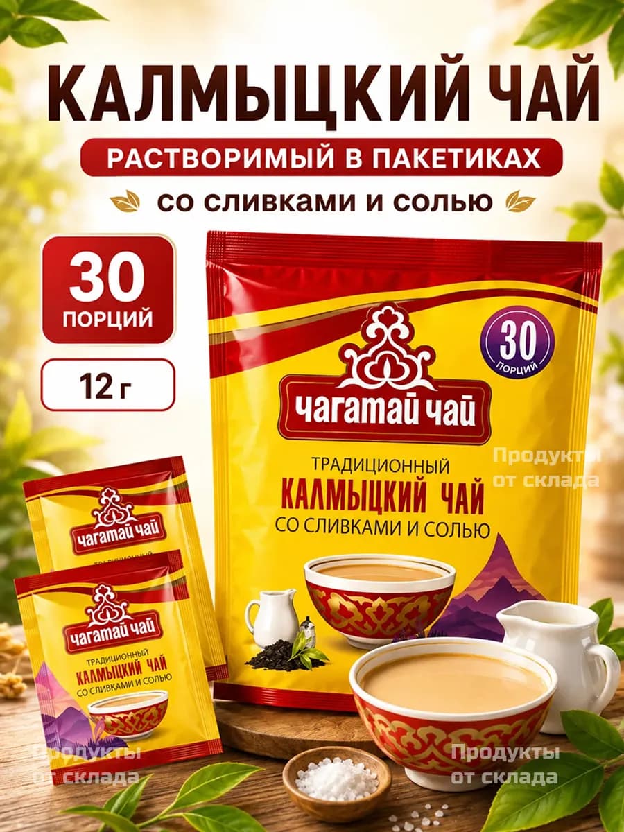 Калмыцкий чай Чагатай со сливками и солью, 30шт