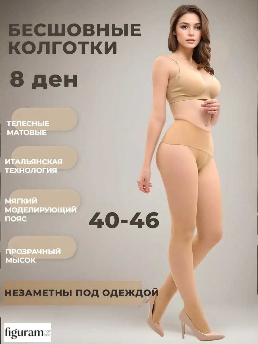 Бесшовные колготки матовые 8 den