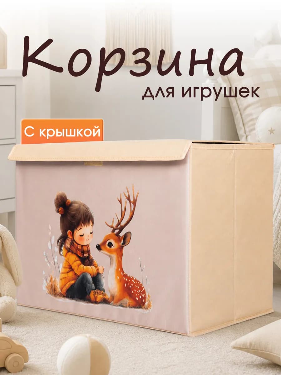 Корзина для хранения игрушек большая с крышкой