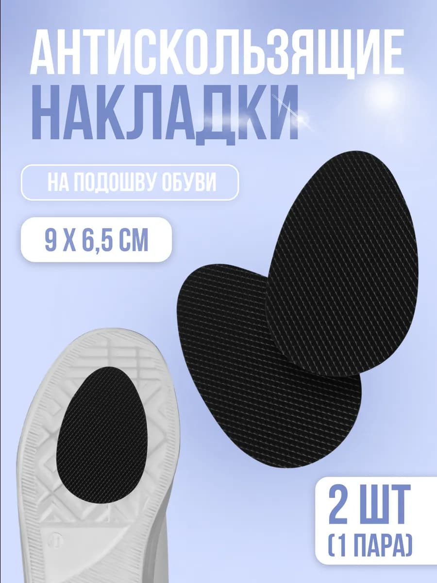 Накладки для обуви противоскользящие с протектором