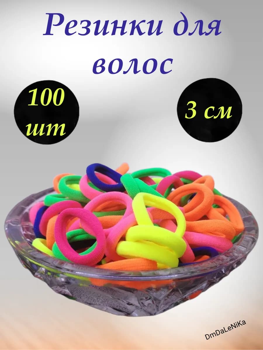 Детские резинки для волос яркие 100 шт 3 см набор