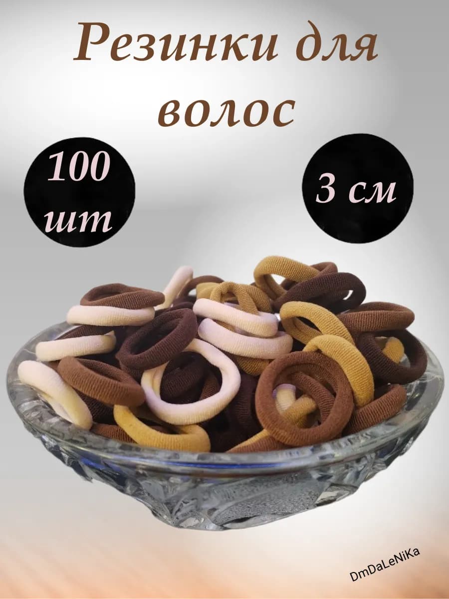 Детские резинки для волос коричневые 100 шт 3 см набор
