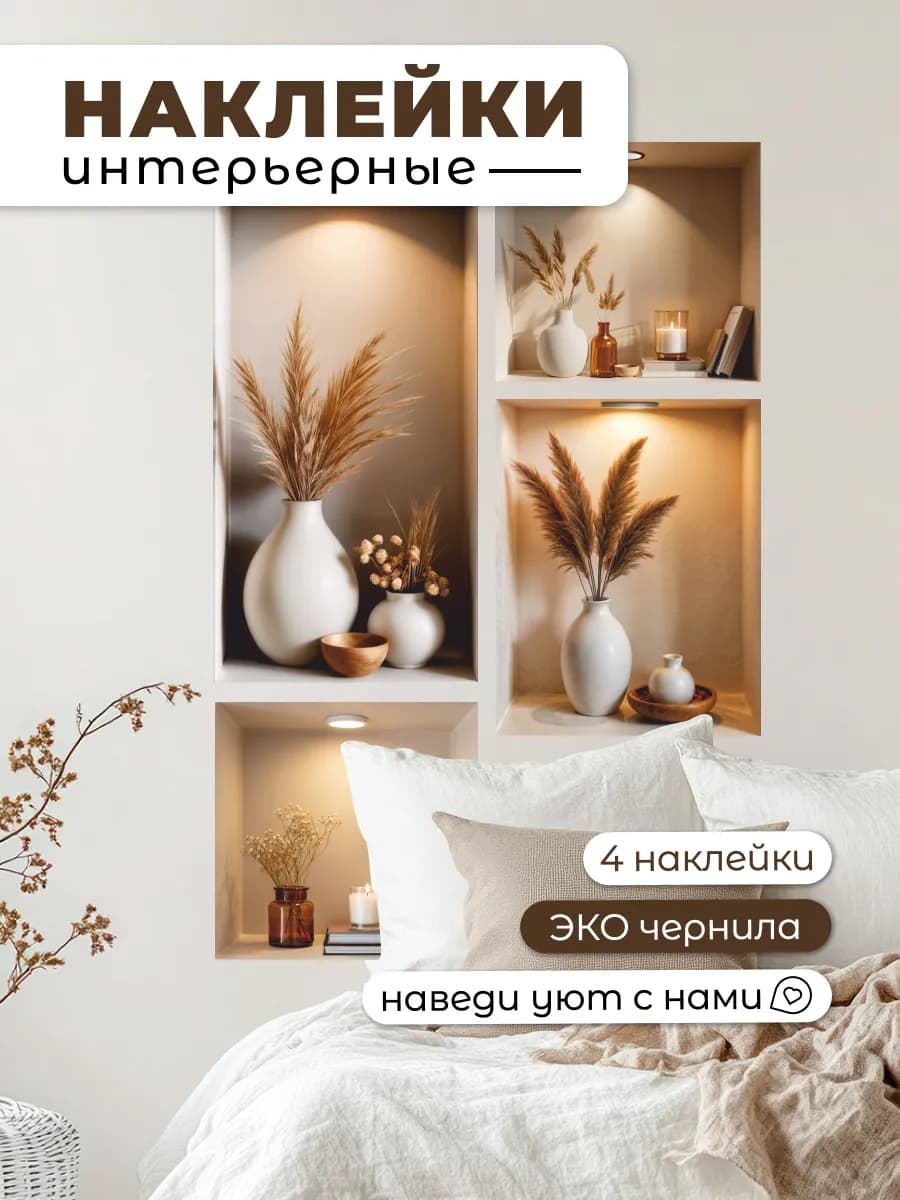 Интерьерные наклейки на стену картины сухоцветов