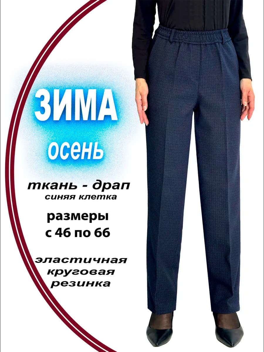 Брюки женские классические зауженные на резинке