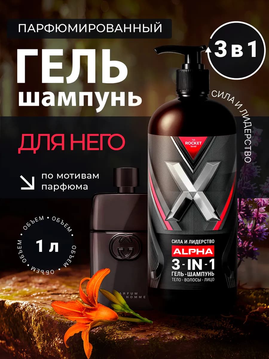 Гель для душа мужской шампунь для волос 3в1 1000 мл