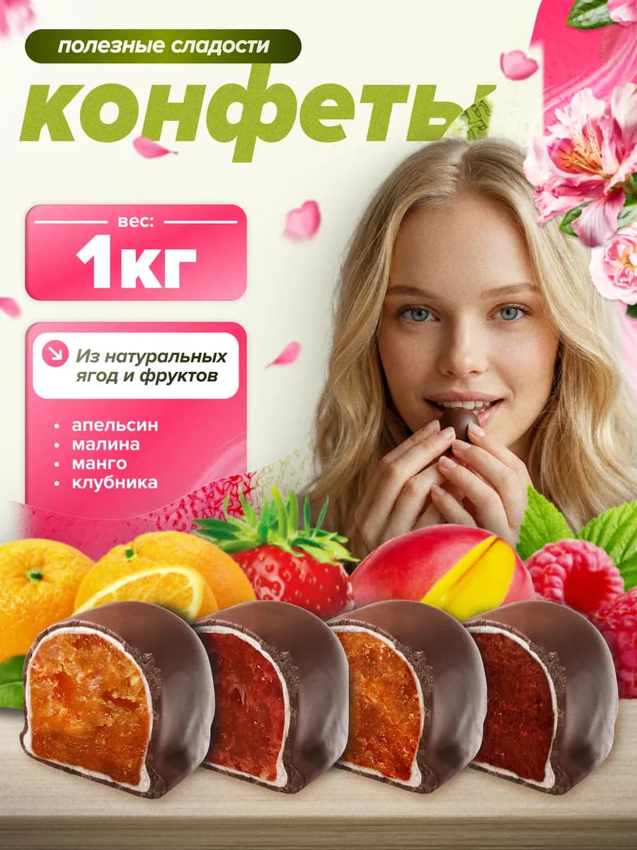 Конфеты ассорти из ягод и фруктов шоколадные, 1 кг