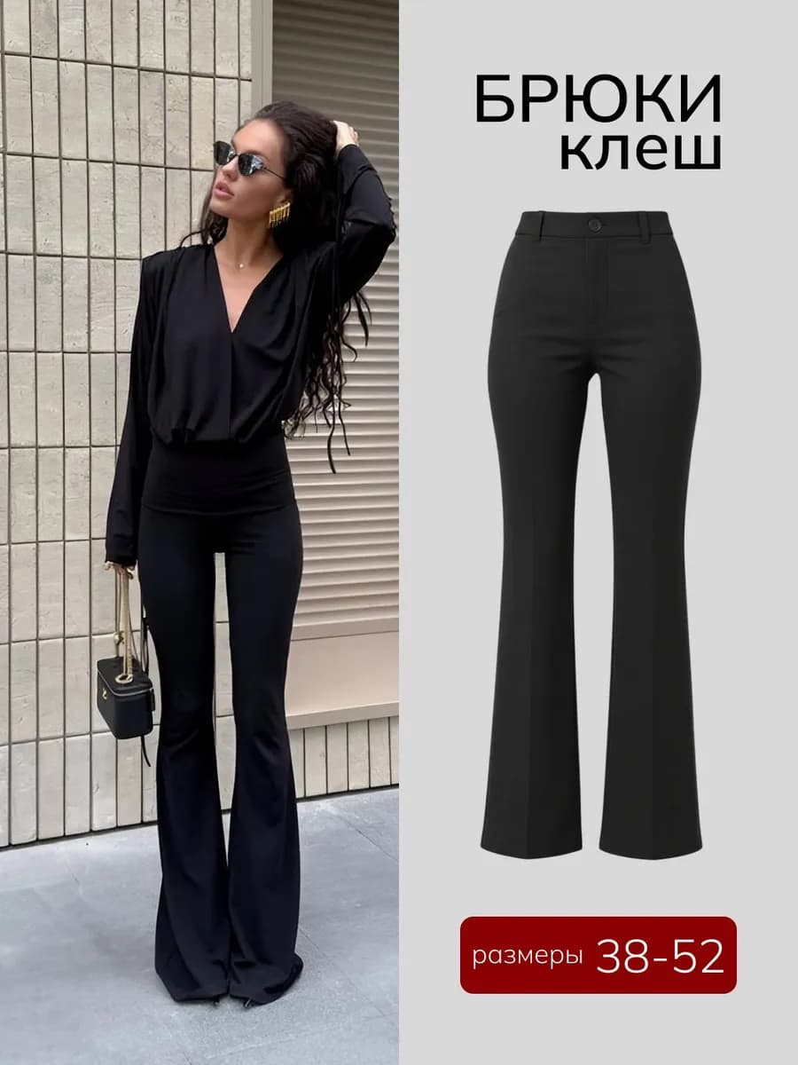 Брюки клеш классические