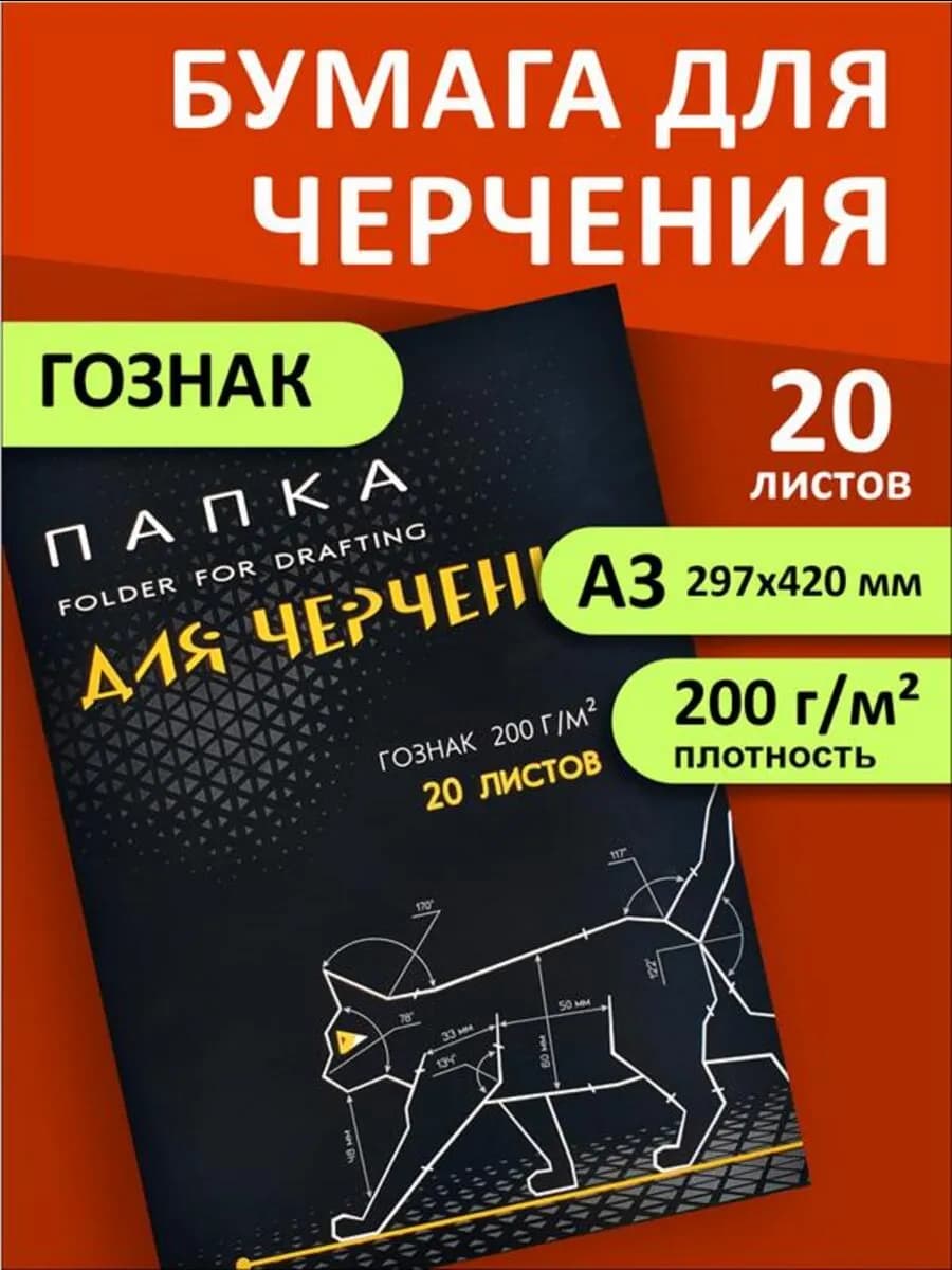 Бумага для черчения А3 200г м2 20 листов гознак