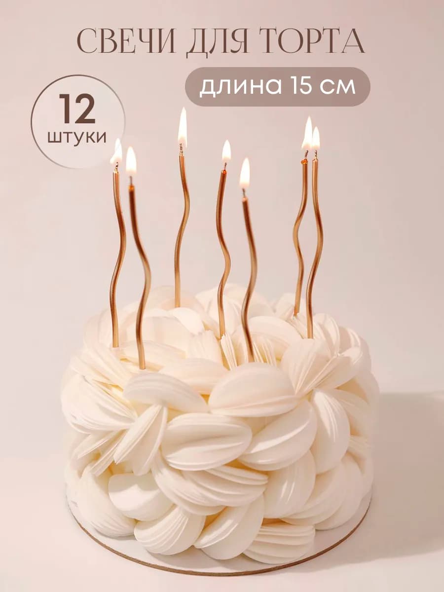 Свечи для торта волнистые длинные бронзовые 12шт