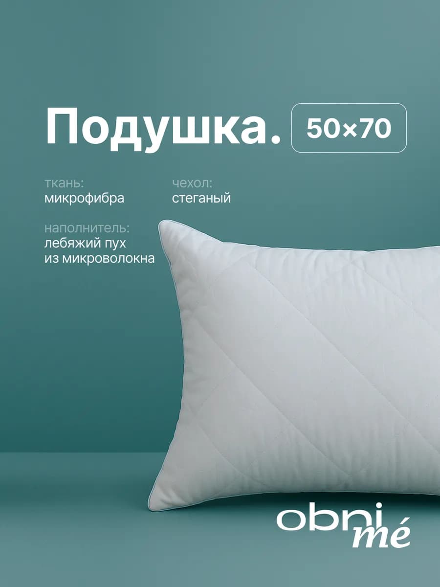 Подушка 50х70 Лебяжий пух для сна