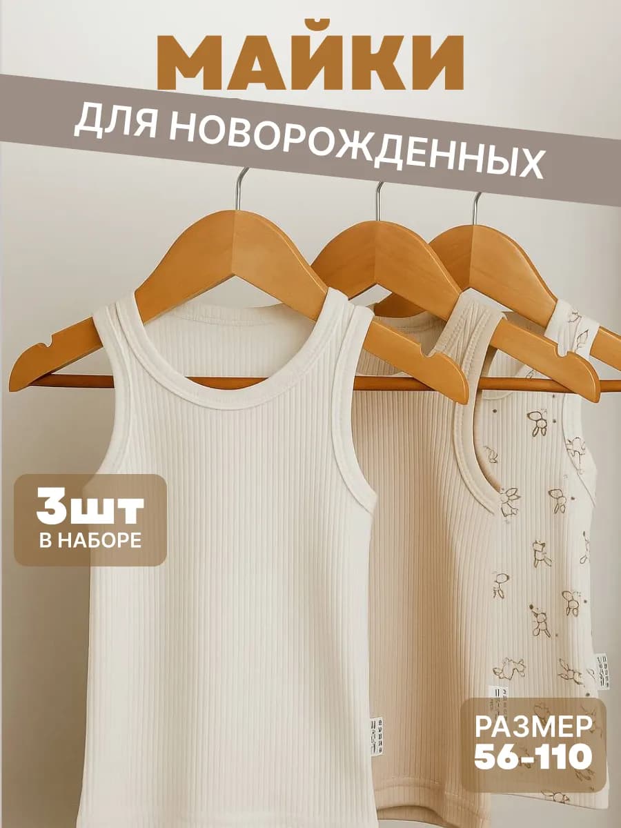 Майки для новорожденных набор 3 шт