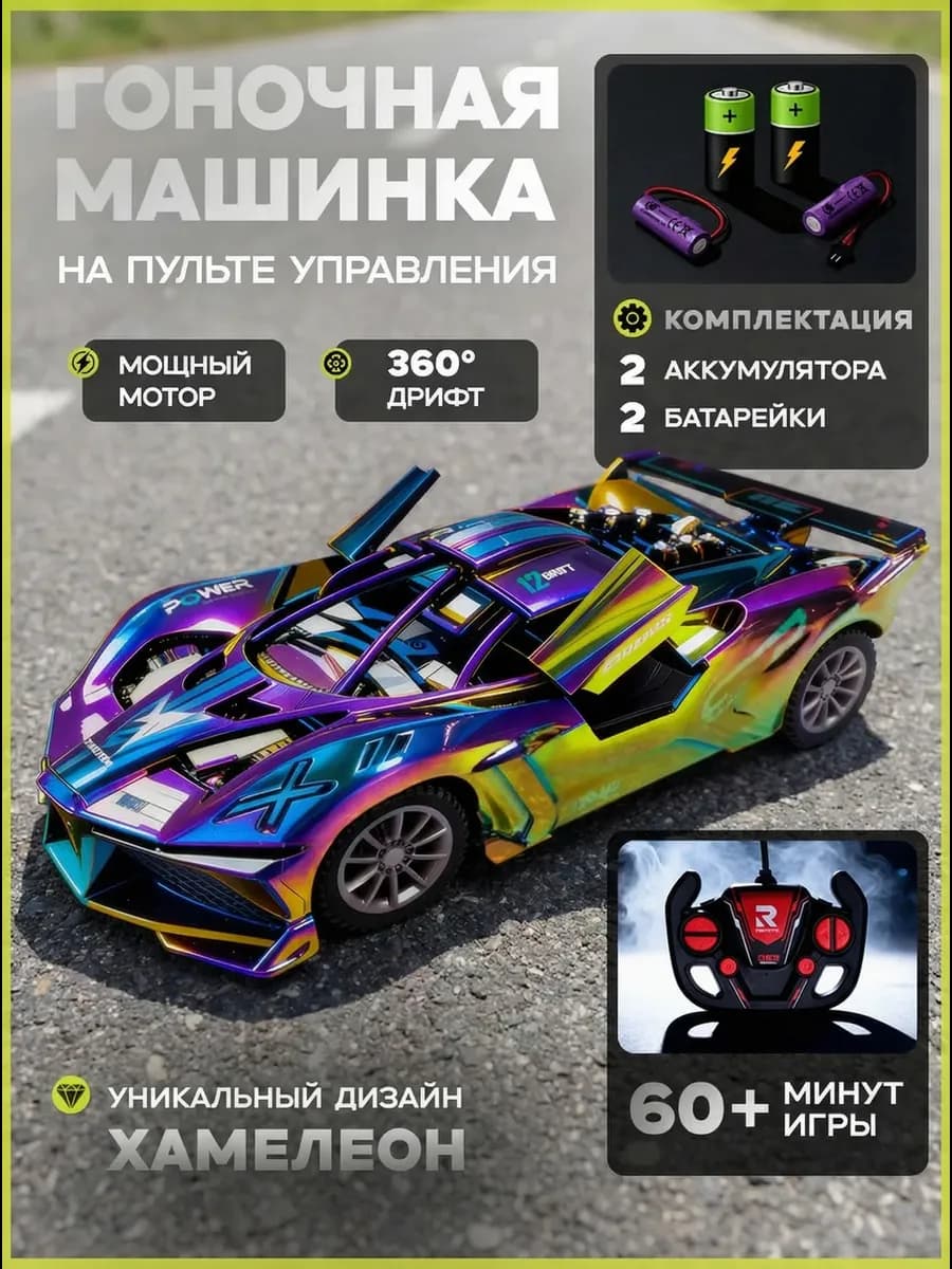 Гоночная машинка на пульте управления