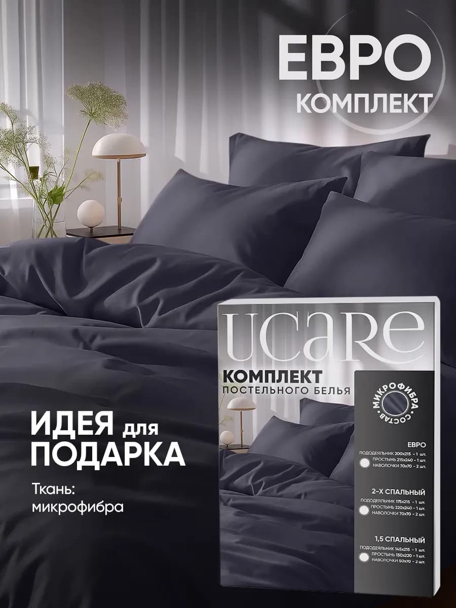 Комплект постельного белья ЕВРО из микрофибры
