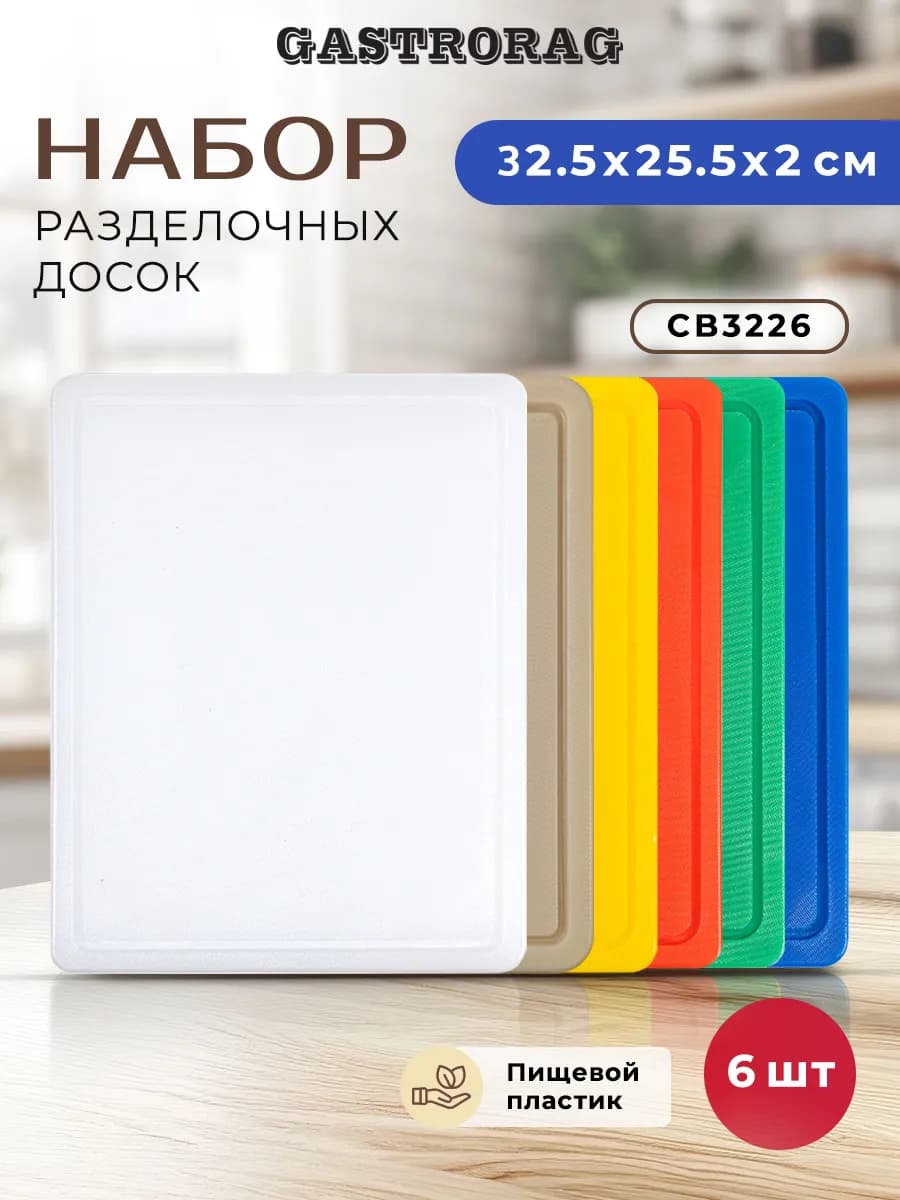 Набор пластиковых разделочных досок для кухни 6 шт