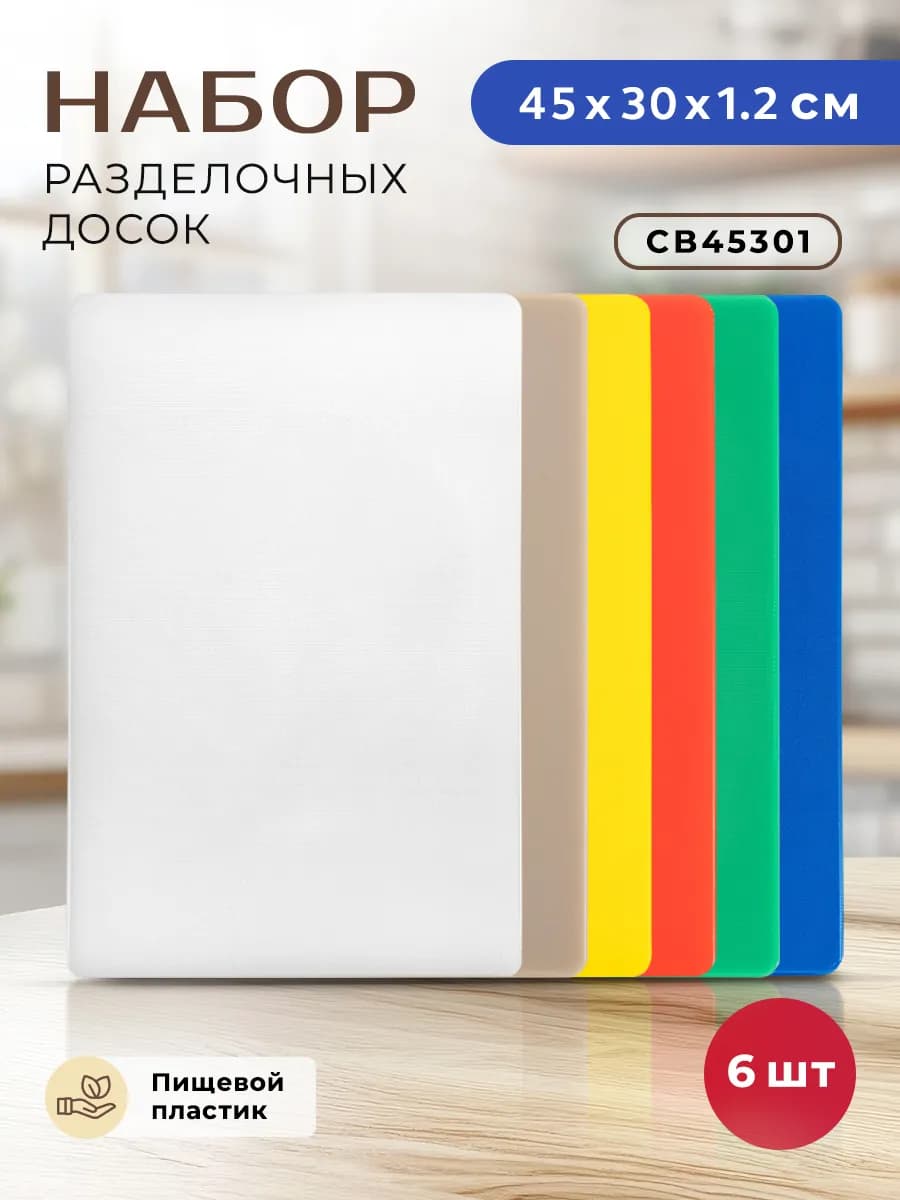 Набор пластиковых разделочных досок для кухни 6 шт