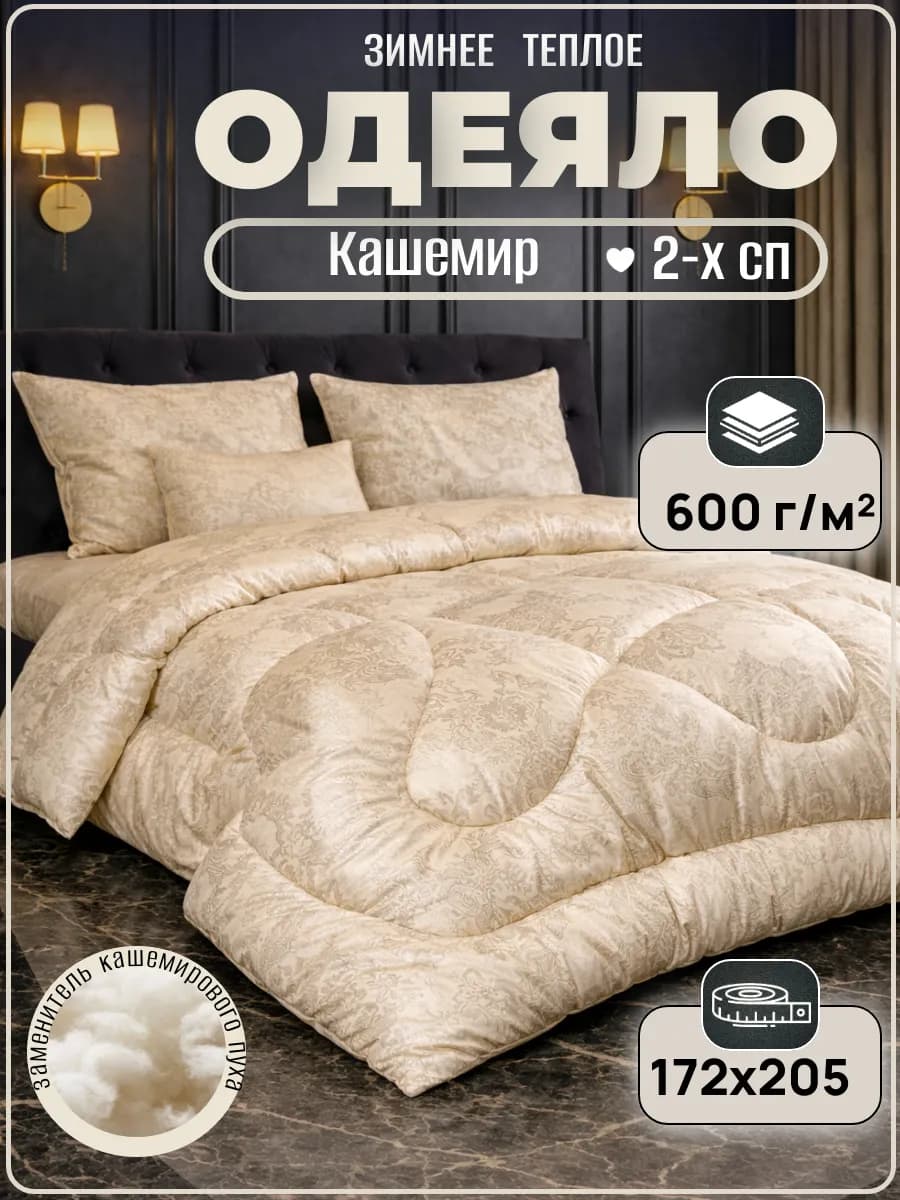 Одеяло двуспальное зимнее, Кашемир 172х205